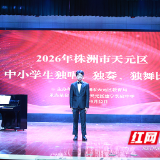 天元区举办2026年中小学生独唱、独奏、独舞比赛