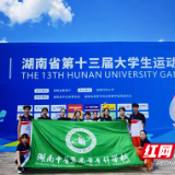 湖南中医药高专在省第十三届大学生运动会上斩获佳绩