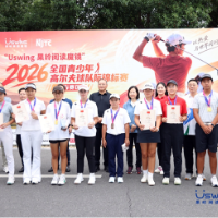 2026全国青少年高尔夫球队际锦标赛南方赛区常德完赛