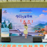 新化山歌唱响长沙南站 娄底携秋季旅游路线邀客赴梅山之约