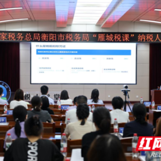 衡阳市税务局：“雁城税课”送政策  赋能“衡阳味道”更出圈