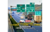 视频丨9月30日起正式提速！G56杭瑞高速、S71华常高速、G0422武深高速部分路段限速调整