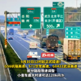 视频丨9月30日起正式提速!G56杭瑞高速、S71华常高速、G0422武深高速部分路段限速调整