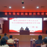 畅谈网络文学与微短剧 何弘为青年微短剧编剧创作研修班学员授课