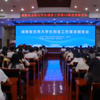湖南省支持大学生创业工作第十九场宣讲报告会走进湖南科技大学