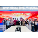 抢滩AI时代搜索新入口 红网GEO赋能专场沙龙在长沙举行