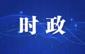 中国共产党长沙市第十五届委员会举行第一次全体会议 陈竞当选市委书记 陈博彰周健当选市委副书记