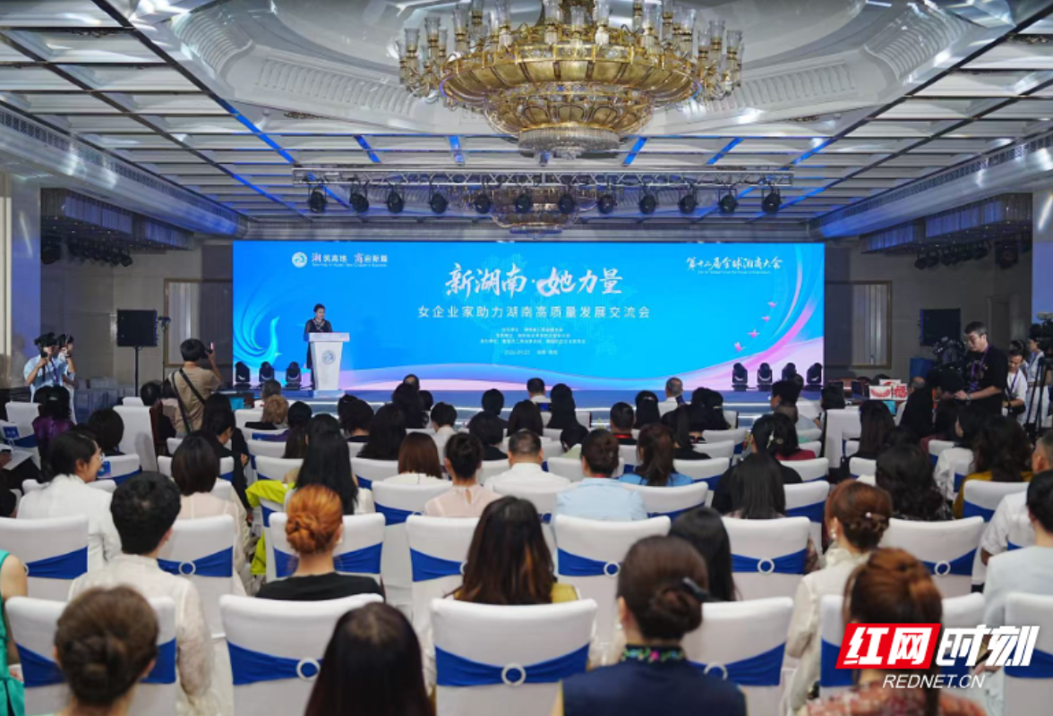 首次设立“她专场” “新湖南·她力量”女企业家助力湖南高质量发展交流会举行
