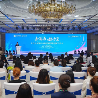 首次设立“她专场” “新湖南·她力量”女企业家助力湖南高质量发展交流会举行