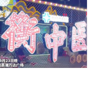 视频丨谁说中医不潮？看衡阳人自己的“中医奇妙夜”