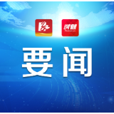 永州市第七次党代会主席团举行第三次会议