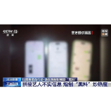 炮制影视剧“黑料”炒热度 起底“百万大号”的黑公关链条