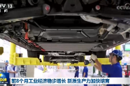 前8个月工业经济稳步增长 新质生产力加快培育}