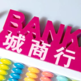 密集“海选”中高层管理人员！城商行用人释放什么信号？