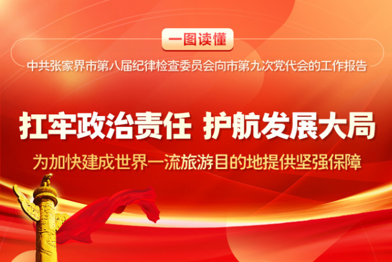 一图读懂丨中共张家界市第八届纪律检查委员会向市第九次党代会的工作报告