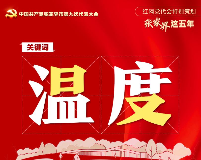 党代会特别策划·张家界这五年｜民生升温 幸福可感