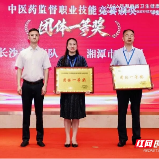 湘潭市代表队荣获全省中医药监督职业技能竞赛团体一等奖