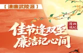 【清廉武陵源】漫画说纪｜佳节逢双至 廉洁记心间