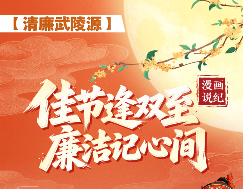 【清廉武陵源】漫画说纪｜佳节逢双至 廉洁记心间