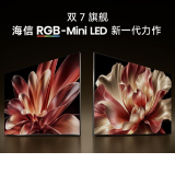 海信发布双7旗舰RGB-Mini LED电视 软硬件协同实现体验常用常新