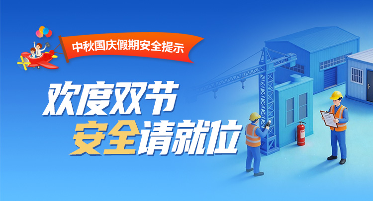 海报 | 欢度双节 安全请就位！