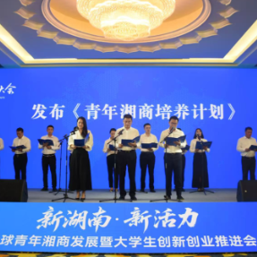 “新湖南”迸发“新活力”  全球青年湘商发展暨大学生创新创业推进会在衡阳举办
