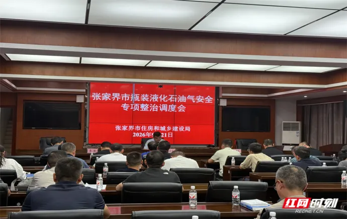张家界部署瓶装液化石油气安全专项整治 筑牢燃气安全防线