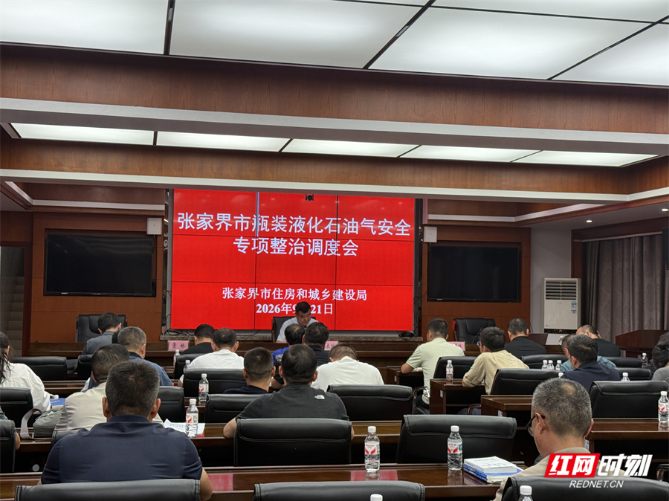 张家界部署瓶装液化石油气安全专项整治 筑牢燃气安全防线