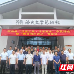 衡阳举行中秋诗会暨“衡岳湘水诗丛”首发式