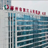 郴州市第三人民医院“八统一”模式打造紧密型医疗集团郴州样板