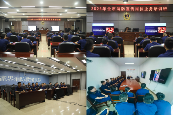 张家界消防举办2026年全市消防宣传岗位业务培训班