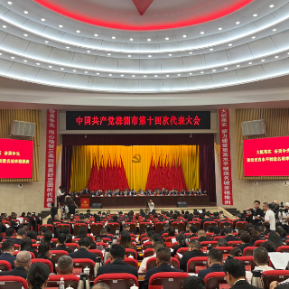 快讯丨中国共产党株洲市第十四次代表大会闭幕