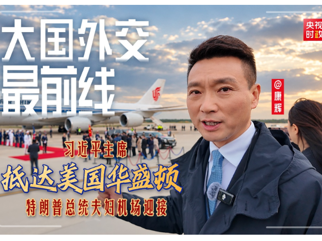 大国外交最前线丨习近平主席抵达美国华盛顿！特朗普总统夫妇机场迎接