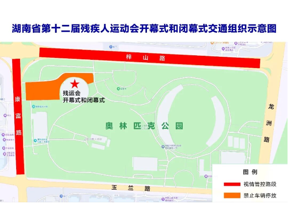 关于湖南省第十二届残运会开幕式和闭幕式演出期间对部分道路实施临时交通管控的通告