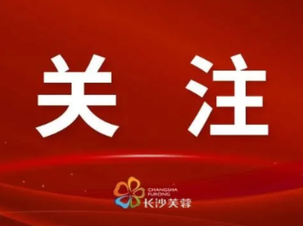 芙蓉区委书记蒋君：奋力打造城市高质量发展示范区