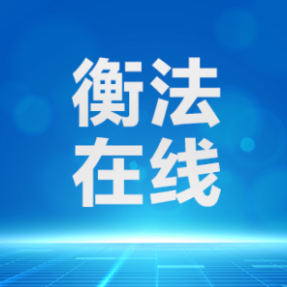 衡东法院：善意执行不“硬扣”，释法明理促履约