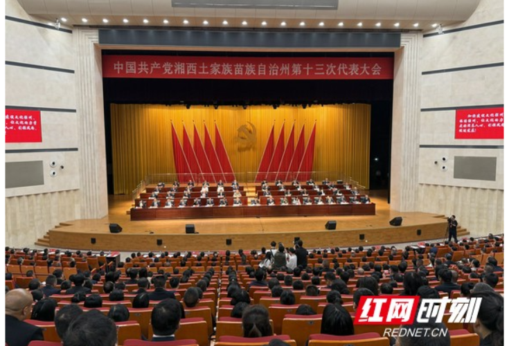 红视频｜中国共产党湘西州第十三次代表大会闭幕