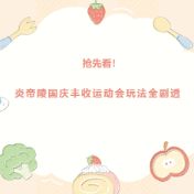 抢先看！炎帝陵国庆丰收运动会玩法全剧透