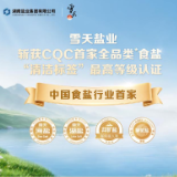 雪天盐业斩获CQC全品类食盐“清洁标签”最高等级认证