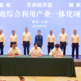 湘渝盐化与重庆万州经开区、锦东科技签署投资协议，加速废盐综合利用项目落地