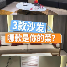 1分钟淘家丨3款风格迥异的沙发,哪款是你的菜?