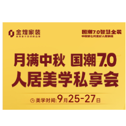 月满中秋话人居 金煌家装邀您共赴国潮7.0私享盛会