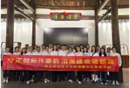 怀化职院组织开展清廉文化教育活动