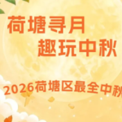 2026年荷塘区最全中秋游玩攻略