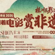 银幕映月圆 匠心耀株洲｜中秋共赴非遗之约
