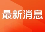 湖南正式落地长期护理保险制度 三年将实现全省全覆盖