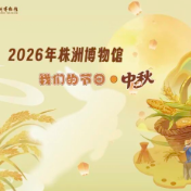 禾下拾秋·月满人圆，株洲博物馆中秋亲子活动来啦
