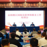 淬炼网格本领 提升治理效能——岳阳楼区网格化管理和服务工作培训会召开