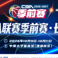 CBA季前赛长沙站今晚开票 快叫上你的球搭子来看球