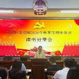 书香赋能强本领  学思践悟促实干——双清区委党校举办2026年秋季学期主体班读书分享会
